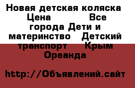 Новая детская коляска › Цена ­ 5 000 - Все города Дети и материнство » Детский транспорт   . Крым,Ореанда